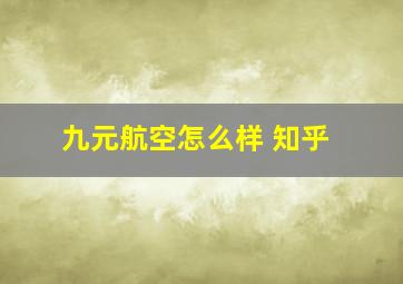 九元航空怎么样 知乎